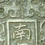 Detail of a huge bronce bell with sutra-texts and a praise to Buddha Amithaba inscribed.